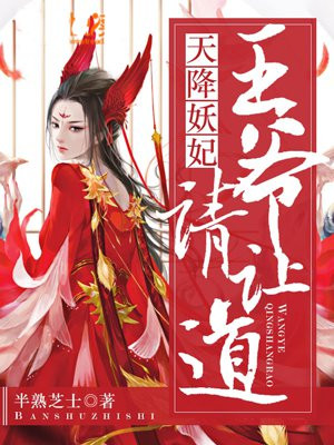 天降妖妃：王爷，请让道！