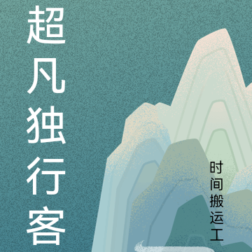 超凡独行客