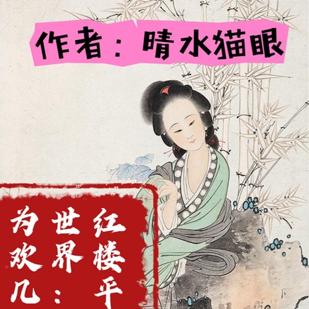 红楼平行世界：为欢几何