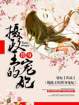 摄政王的替身宠妃