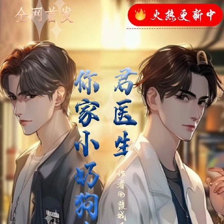 君医生,你家小奶狗来啦