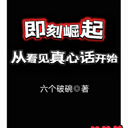 即刻崛起:从看见真心话开始