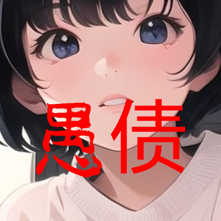 愚债