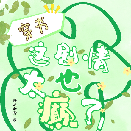 穿书，这剧情也太癫了！