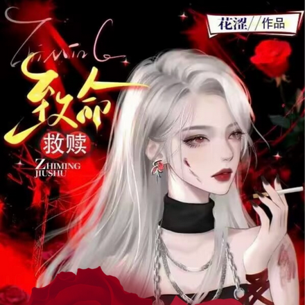 致命救赎：女主她又疯又强