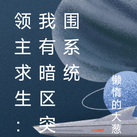 领主求生：我有暗区突围系统