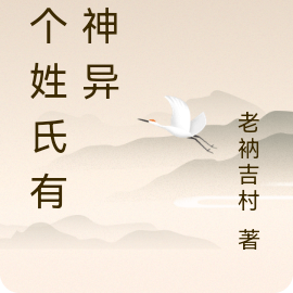 这个姓氏有点神异