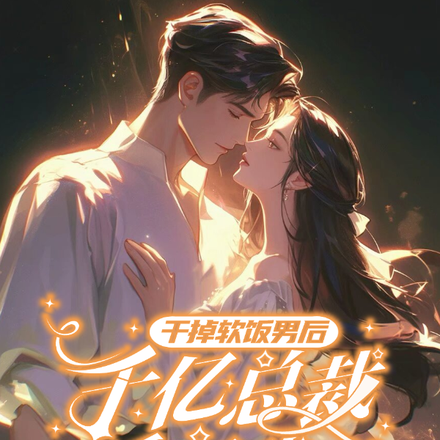 干掉软饭男后，千亿总裁娇宠我