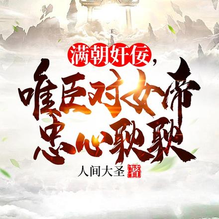 满朝奸佞，唯臣对女帝忠心耿耿