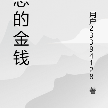 万恶的金钱