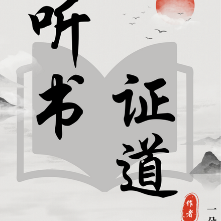 听书证道