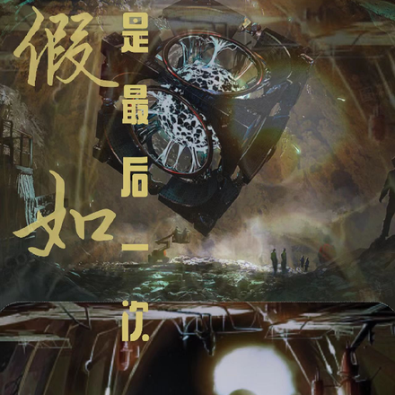 假如，是最后一次
