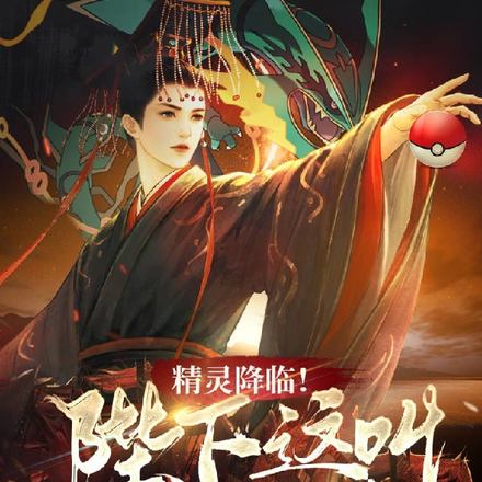 精灵降临!陛下,这叫宝可梦!