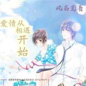 爱情从相遇开始
