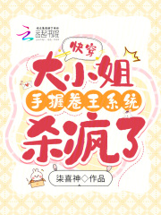 快穿:大小姐手握卷王系统杀疯了