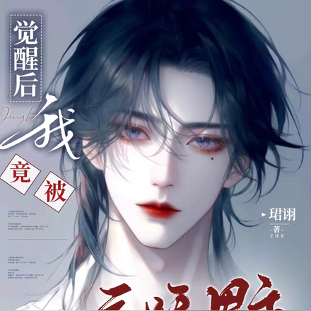 觉醒后我竟被病娇男主给强制爱了