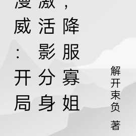 漫威:开局激活影分身,降服寡姐