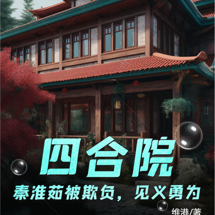 四合院:秦淮茹被欺负,见义勇为