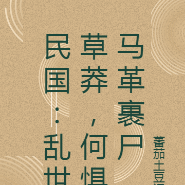 民国:乱世草莽,何惧马革裹尸