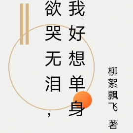 欲哭无泪，我好想单身