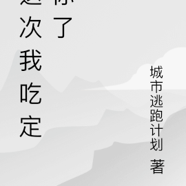 这次我吃定你了