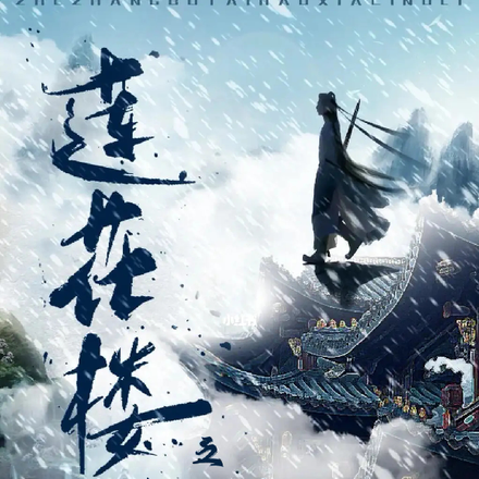 莲花楼之变成李莲花