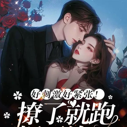 好刺激好紧张,撩了就跑拒不认账
