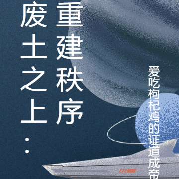 废土之上:重建秩序