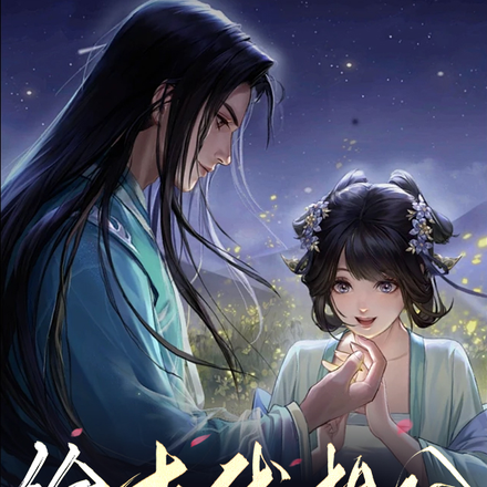 给古代相公调理身体只为回家