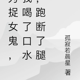 为捉女鬼,我喝了口水,跑断了腿