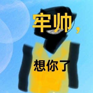 牢帅，想你了