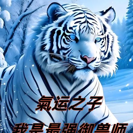 气运之子,我是最强御兽师
