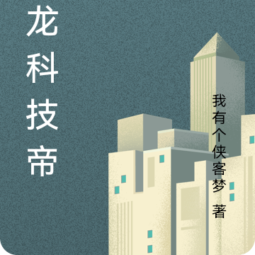神龙科技帝国