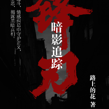 锋刃之暗影追踪