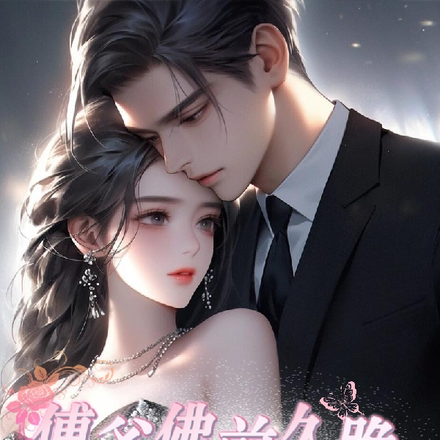 傅爷佛前久跪，求得夫人重生！