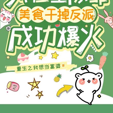 我在星际靠美食干掉反派成功爆火