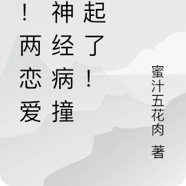 惊！两恋爱脑神经病撞一起了！