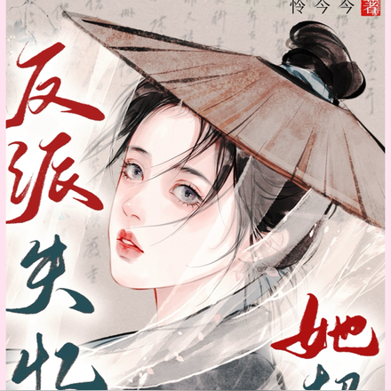 反派失忆后她超甜