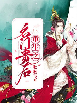 重生之名门毒妃