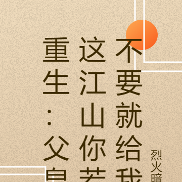 重生：父皇这江山你若不要就给我