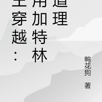 兵王穿越：我用加特林讲道理