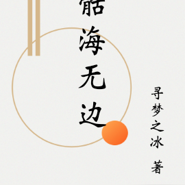 骷海无边