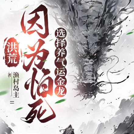 洪荒:因为怕死,选择养气运金龙