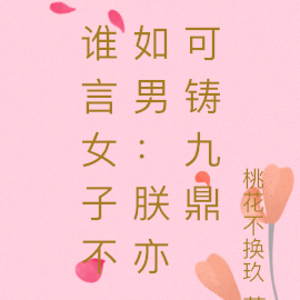谁言女子不如男:朕亦可铸九鼎