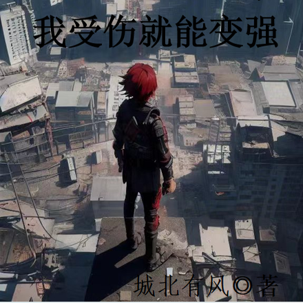 穿越之乱世开启,我受伤就能变强