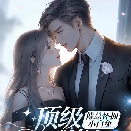 顶级联姻:傅总怀拥小白兔