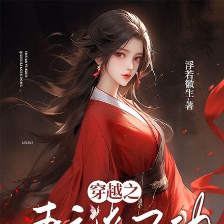 穿越之妻主撩不动