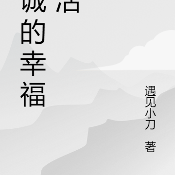 唐诚的幸福生活
