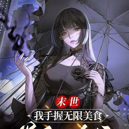 末世:我手握无限美食,卷翻全校