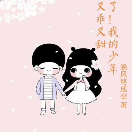 顶不住了!我的少年他又乖又甜